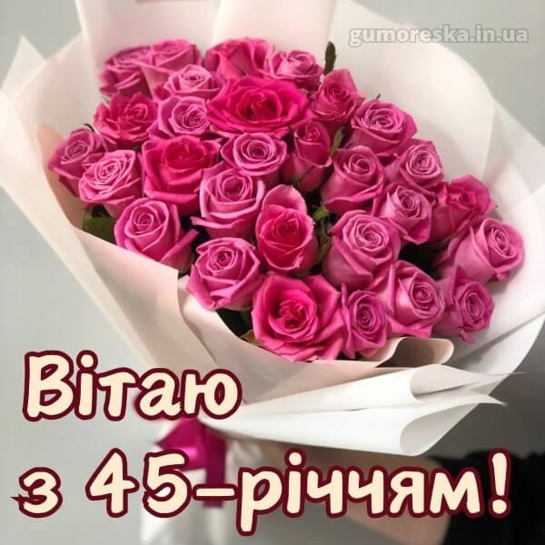 Красиві привітання 45 річчям з ювілеєм 45 років жінці скачати ...