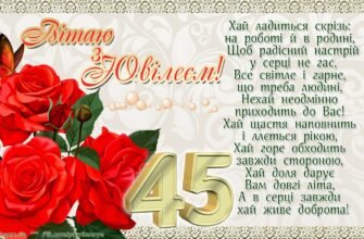 Привітання з 45-річчям: Щирі слова від люблячої дружини