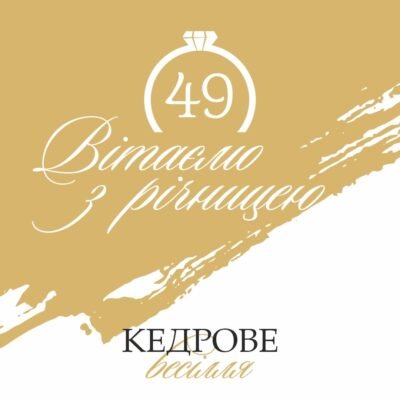 Привітання з 49-річчям подружнього життя: ідеї для особливого ювілею