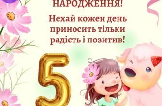 Привітання з 5-річчям для дівчинки: казкові ідеї та поради для свята