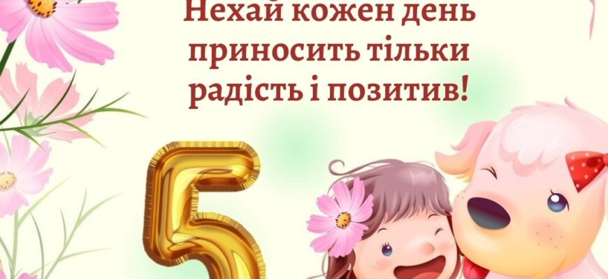 Привітання з 5-річчям для дівчинки: казкові ідеї та поради для свята Привітання з 5-річчям для дівчинки: казкові ідеї та поради для свята