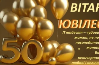Привітання з 50-річчям для чоловіка: щирі побажання та поради