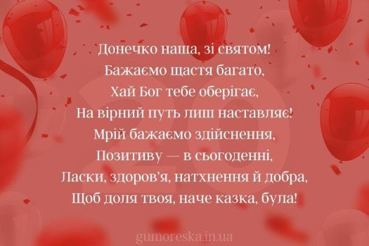 Привітання з днем народження донечки: вірші, картинки