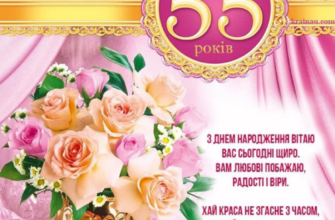 Привітання з 55-річчям: найтепліші слова та побажання на ювілей