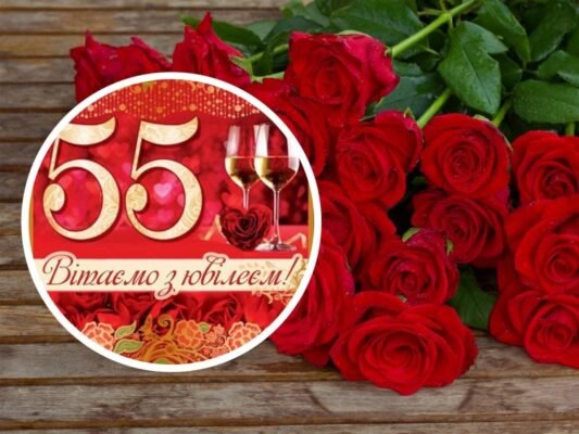 Привітання з 55-річчям: Неймовірні побажання для жінок на ювілей