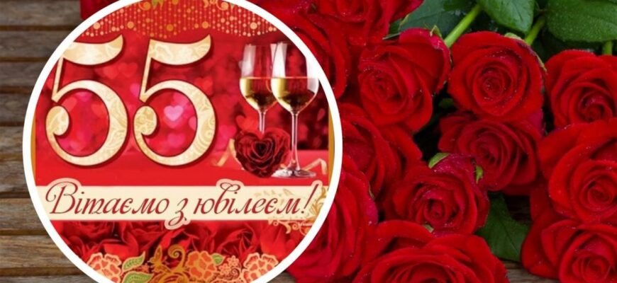 Привітання з 55-річчям: Неймовірні побажання для жінок на ювілей Привітання з 55-річчям: Неймовірні побажання для жінок на ювілей