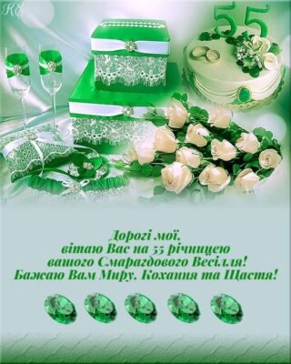 Привітання з 55-річчям весілля: як святкувати смарагдове весілля