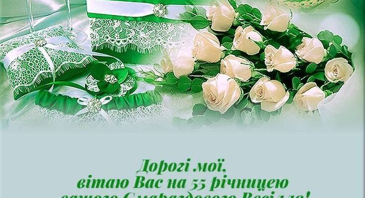 Привітання з 55-річчям весілля: як святкувати смарагдове весілля