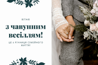 Привітання з 6 річницею весілля: оригінальні картинки та побажання