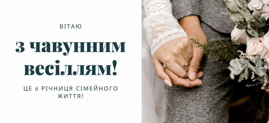 Привітання з 6 річницею весілля: оригінальні картинки та побажання