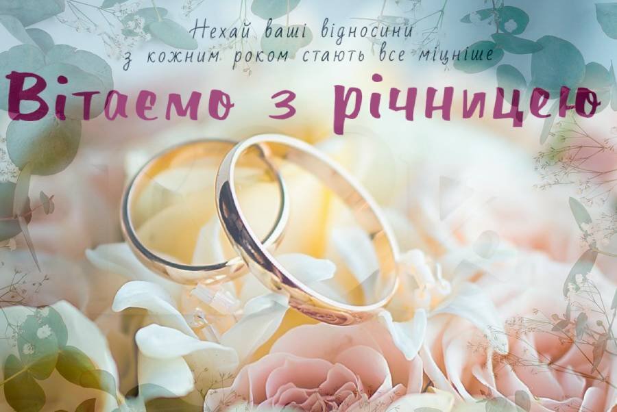 Привітання з річницею весілля своїми словами 2026 - agrodream.com.ua