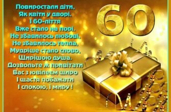 Привітання з 60-річчям чоловіку: найкращі побажання в день народження
