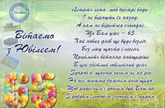 Привітання з 65-річчям: оригінальні та щирі побажання для ювіляра