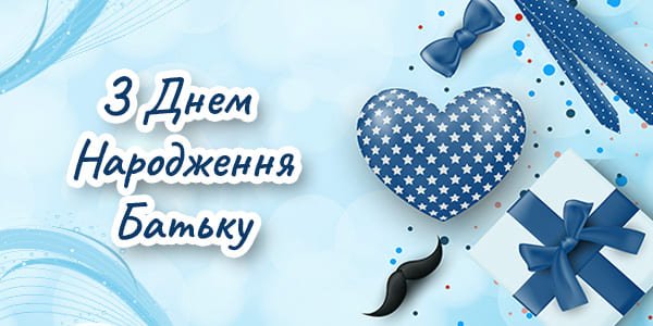 Нові Привітання Тату з Днем Народження - Побажайко