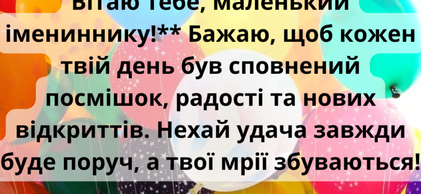 Привітання з 7-річчям: найкращі побажання для хлопчика на день народження