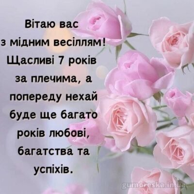 Привітання з 7-річчям весілля: оригінальні картинки та побажання
