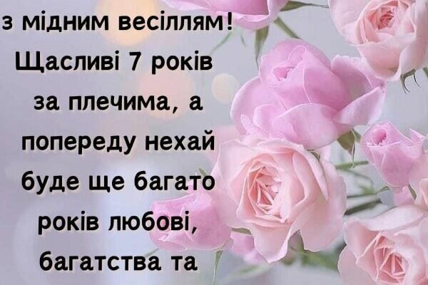 Привітання з 7-річчям весілля: оригінальні картинки та побажання Привітання з 7-річчям весілля: оригінальні картинки та побажання