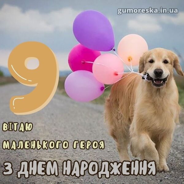 Привітання з Днем Народження хлопчику 9 років – читати онлайн