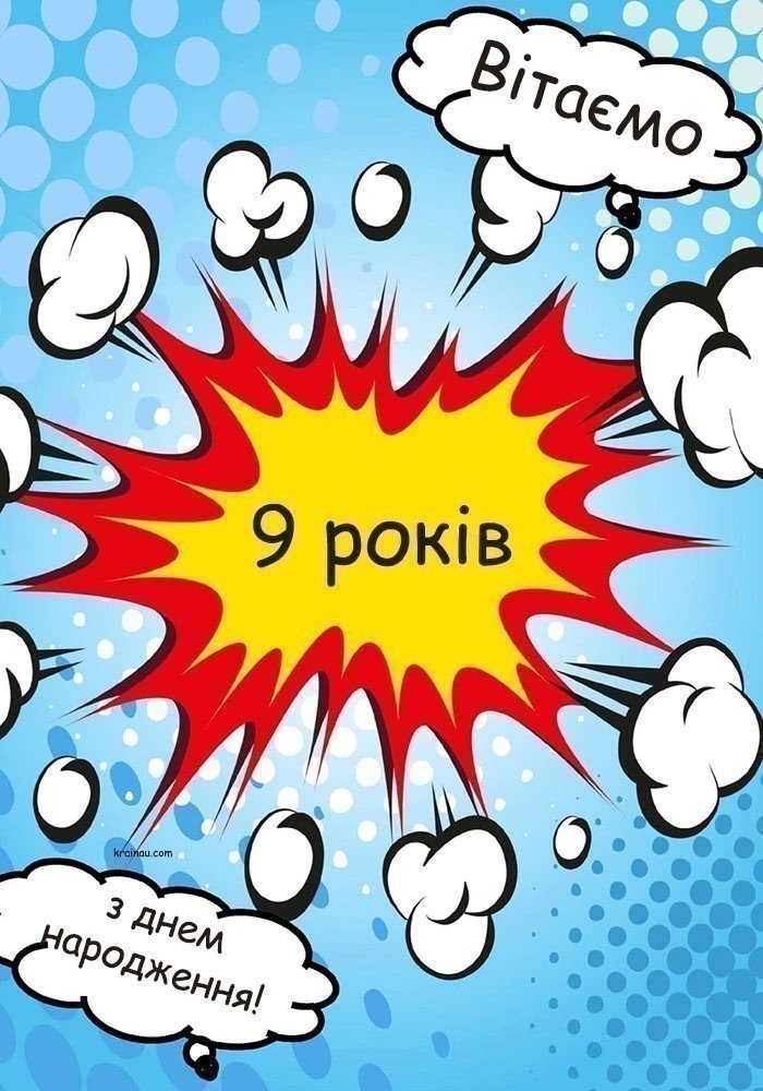 Привітання з Днем народження 9 років
