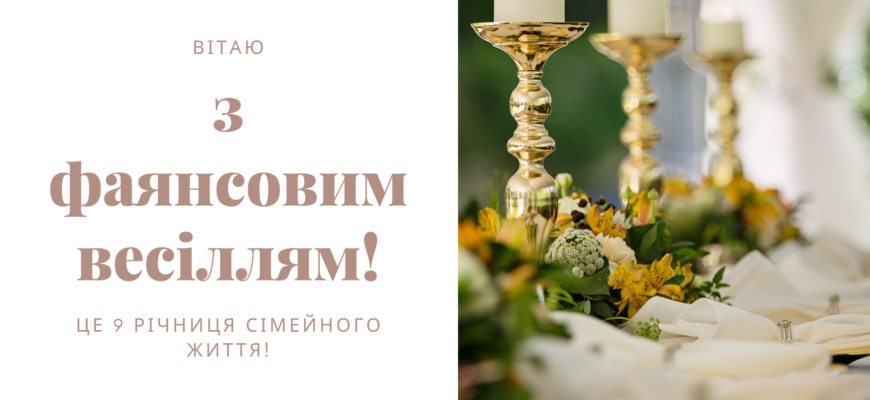 Привітання з 9 річницею весілля: ідеї для поздоровлення чоловіка