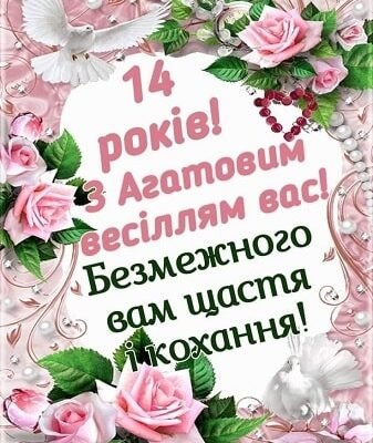 Привітання з агатовим ювілеєм: відзначаємо 14 років разом!