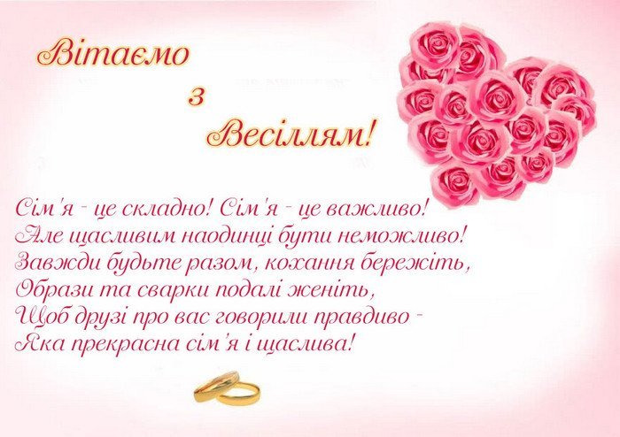 Вітання з весіллям