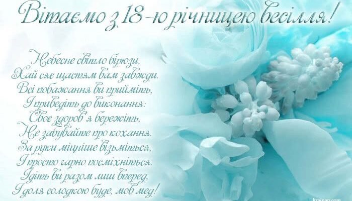 Привітання з бірюзовим весіллям: зображення до 18 річниці шлюбу