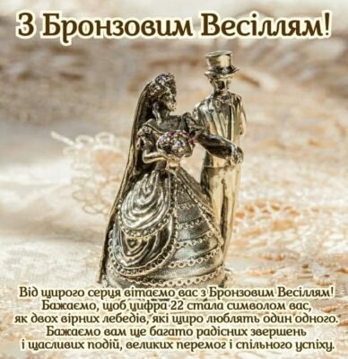 Привітання з бронзовим весіллям: найкращі ідеї на 8-річний ювілей!