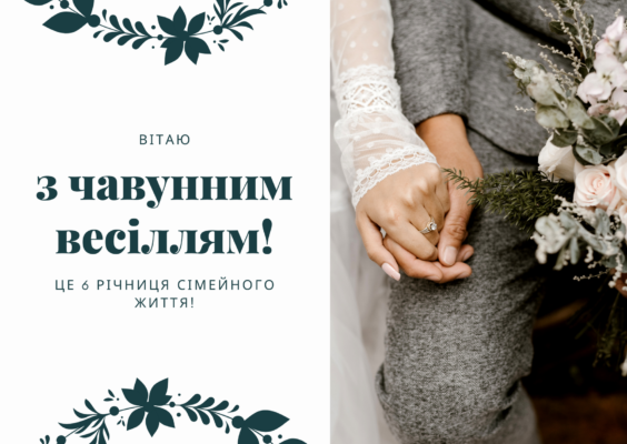 Привітання з чавунним весіллям: 6 років разом – ідеї та побажання