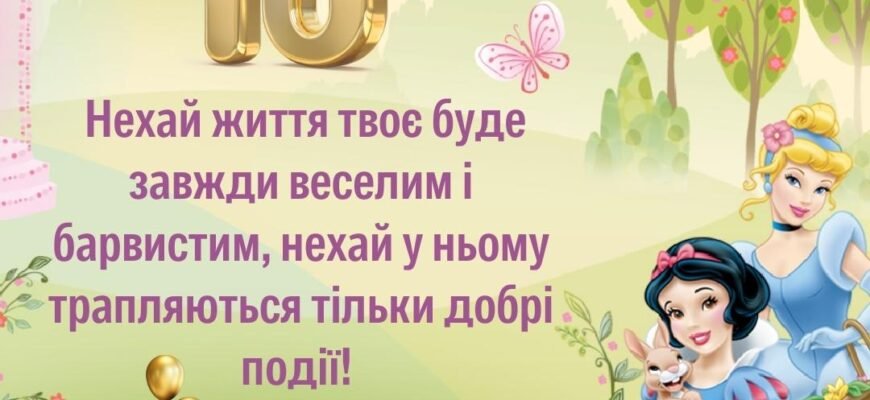 Привітання з днем народження 10-річній донечці: найкращі побажання