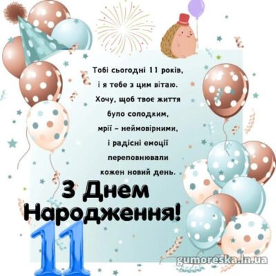 Привітання з Днем Народження 11-річному хлопчику: найкращі побажання!