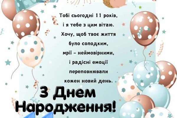 Привітання з Днем Народження 11-річному хлопчику: найкращі побажання!