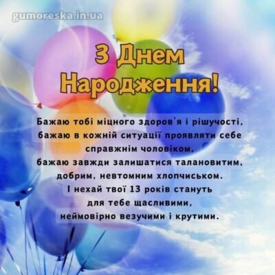 Привітання з Днем народження 13-річному хлопчику: найкращі побажання
