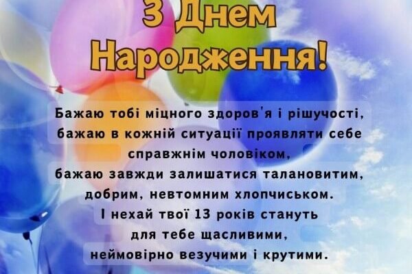 Привітання з Днем народження 13-річному хлопчику: найкращі побажання
