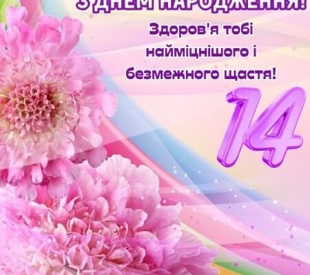 Привітання з днем народження 14-річній дівчині: найкращі побажання!