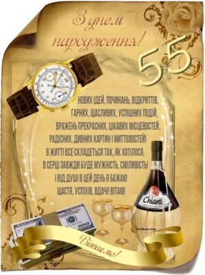 Привітання з днем народження 55 років: найкращі слова для чоловіка