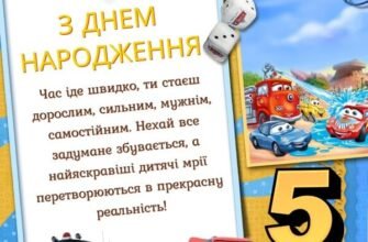 Привітання з Днем Народження для 5-річного хлопчика: побажання й радості
