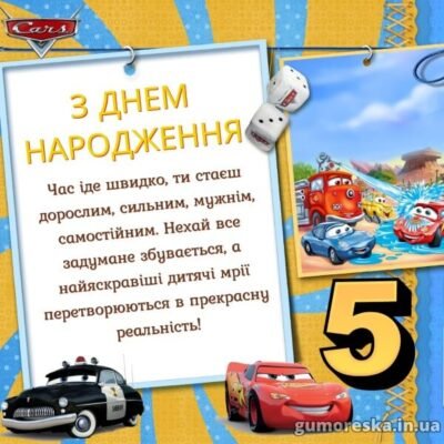 Привітання з Днем Народження для 5-річного хлопчика: побажання й радості