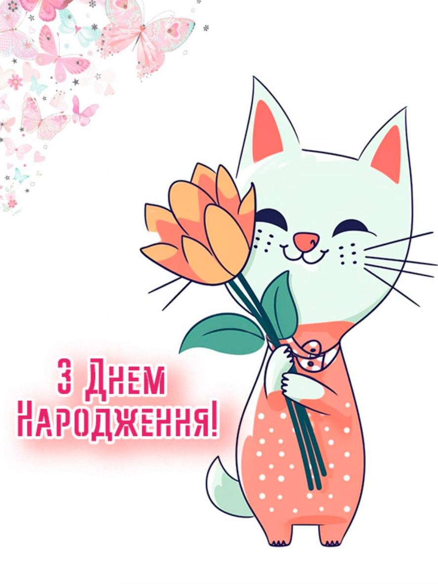 ᐈ Привітання з днем народження Дівчинці - побажання для дічинки ...