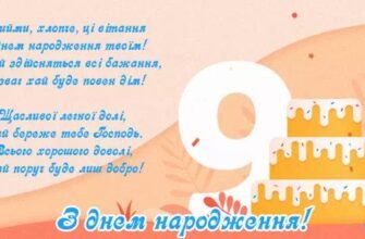 Привітання з Днем Народження для 9-річного хлопчика: найкращі побажання