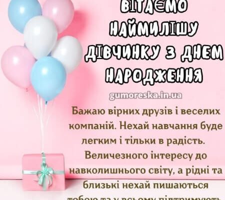 Привітання з Днем Народження для дівчинки: 10 років чарівної радості!