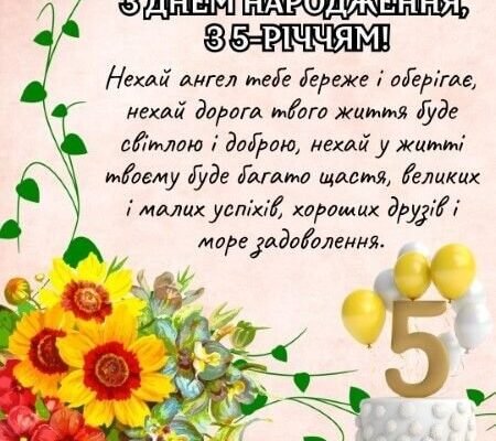 Привітання з днем народження для дівчинки: 5 років щастя та радості!