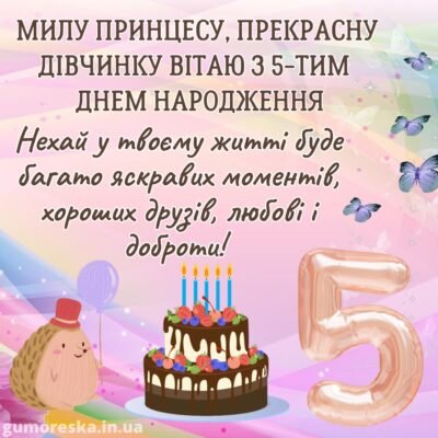 Привітання з днем народження для дівчинки 5 років: слова від душі
