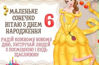 Привітання з Днем Народження для дівчинки 6 років: найкращі побажання