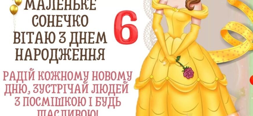 Привітання з Днем Народження для дівчинки 6 років: найкращі побажання