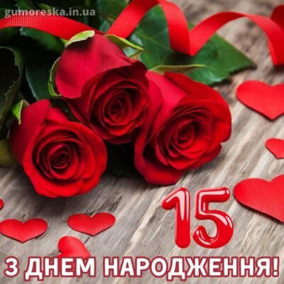 Привітання з днем народження для дівчини на 15 років: найкращі побажання