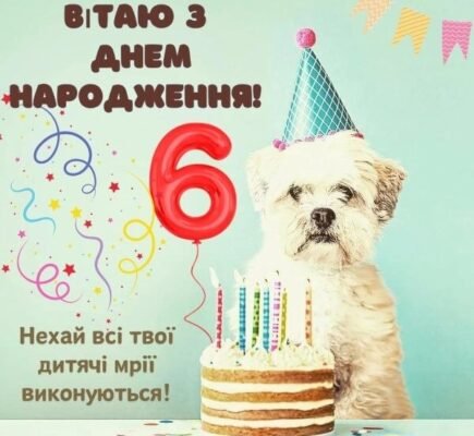 Привітання з днем народження для дитини 6 років: найкращі побажання
