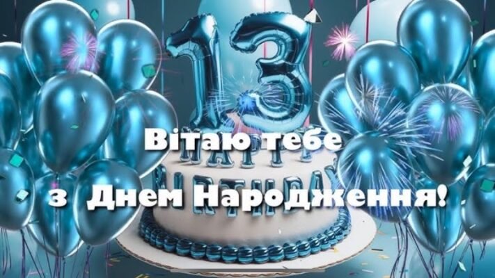 Привітання з Днем Народження для хлопчика 13 років: оригінальні ідеї