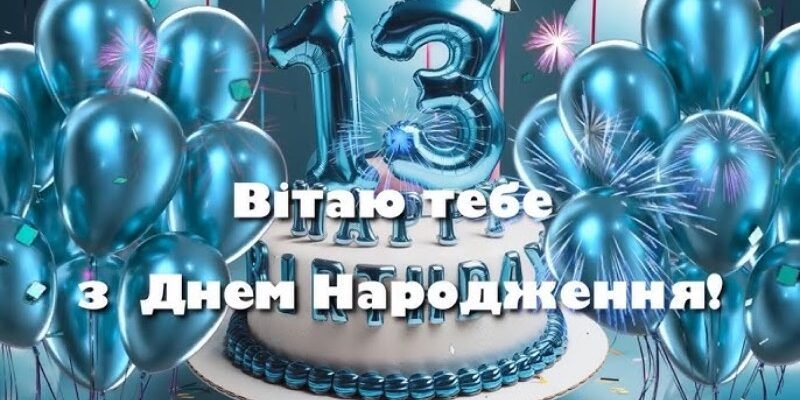 Привітання з Днем Народження для хлопчика 13 років: оригінальні ідеї