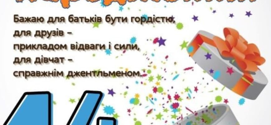 Привітання з Днем Народження для хлопчика: святкуємо 14 років!